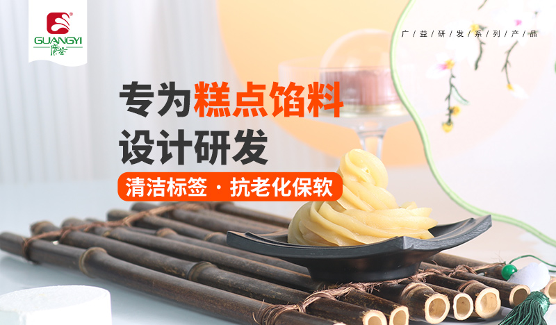 清洁标签 · 抗老化保软——复配酶制剂（蓉馅用）